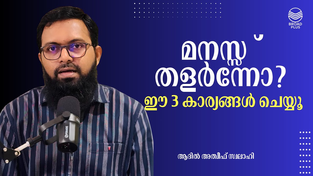 മനസ്സ് തളർന്നോ? ഈ 3 കാര്യങ്ങൾ ചെയ്യൂ / Adil Atheef Swalahi 