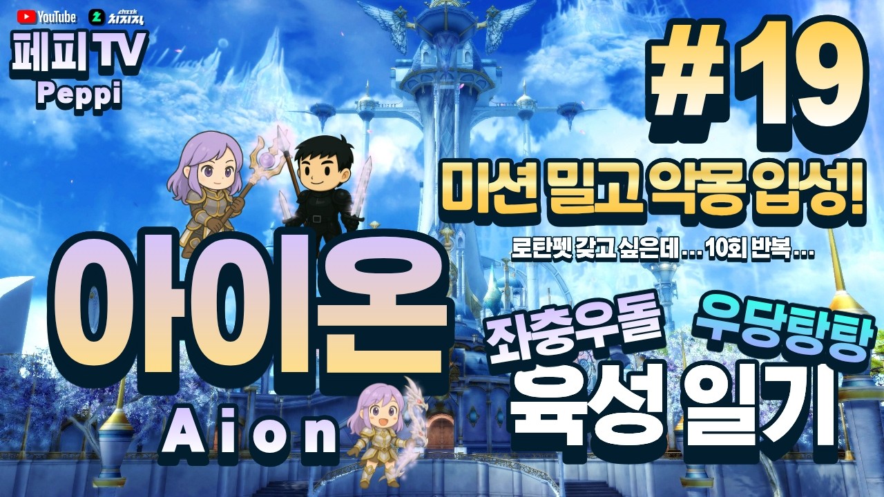 [아이온 클래식: 중국 서버] 아이온 육성러, 쪼렙부터 키우기! (Aion Classic: Chinese Server)