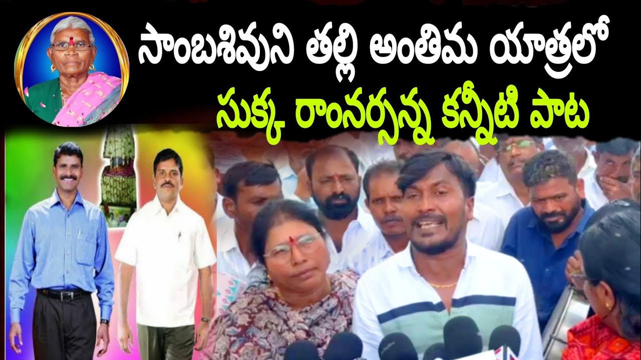 కొనపూరి సాంబశివుని తల్లి అంతిమ యాత్రలో సుక్క రాంనర్సన్న  కన్నీటి పాట #sukkaramnarsaiah #sambashivudu