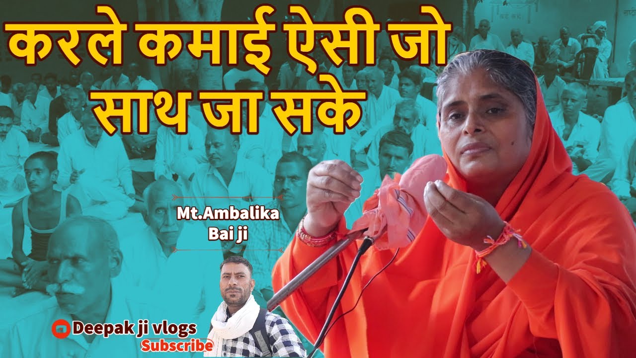 करले कमाई ऐसी जो साथ जा सके | आध्यात्मिक सत्संग | म. अंबालिका बाई जी |शिकोहाबाद सत्संग कार्यक्रम