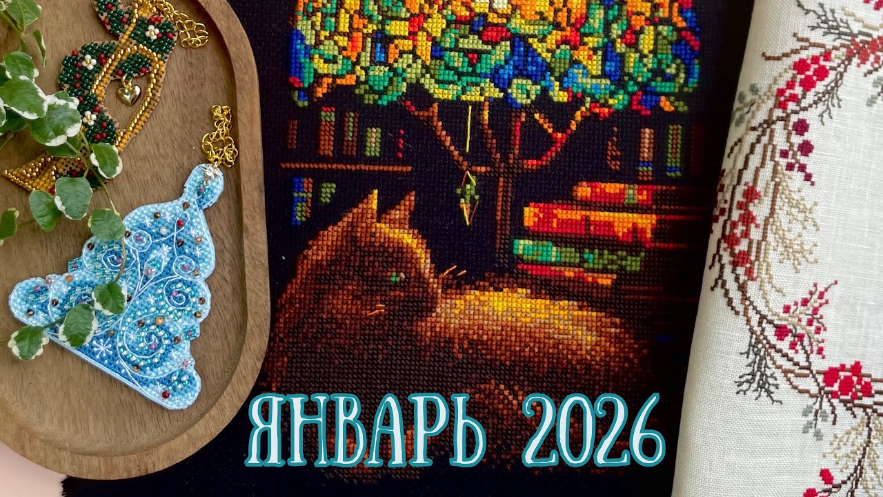 Рассказ о вышивке в январе 2026