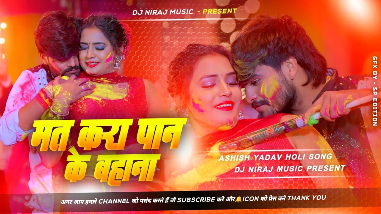 Dj Niraj Music ।। Mat Kara Paan Ke Bahana ।। मत करा पान के बहाना ।। Ashish yadav new holi song dj 