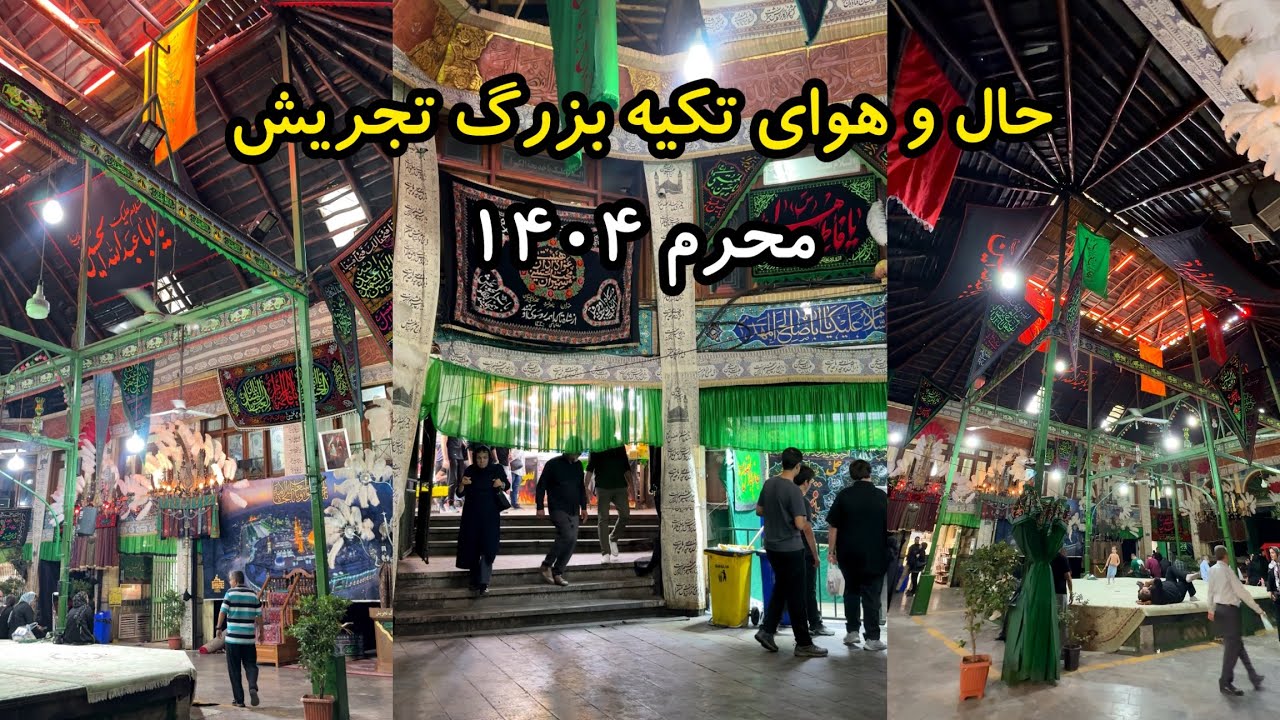 حال و هوای تکیه بزرگ تجریش محرم ۱۴۰۴