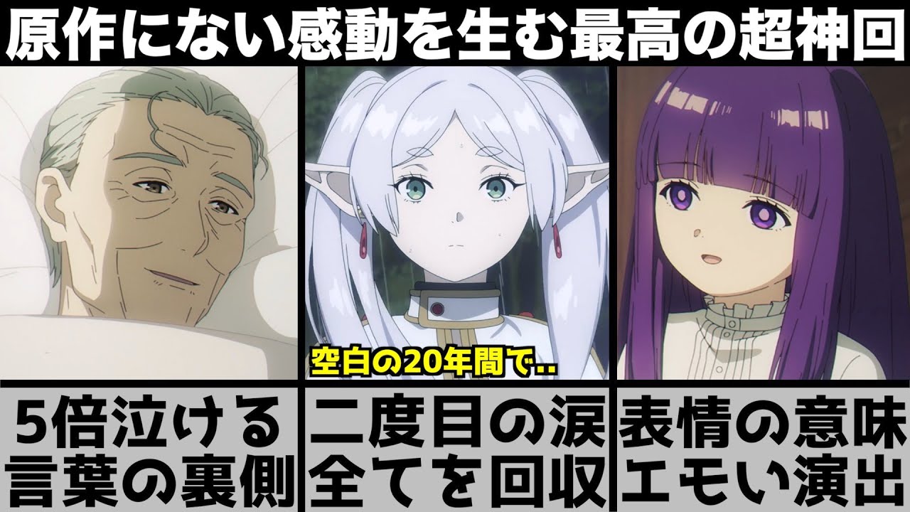 【葬送のフリーレン】原作では描かれなかった演出に鳥肌..全てを回収する涙の理由..全てにおいて大絶賛の超神回を原作と比較しながら解説します【2023年秋アニメ】【2023年アニメ】【おすすめアニメ】
