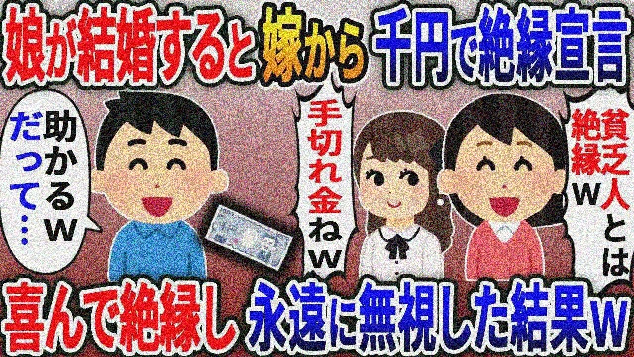 娘が金持ちと結婚すると嫁から千円渡され絶縁宣言→「これ手切れ金w」「貧乏人とは絶縁ｗ」→お望み通り絶縁し永遠に無視した結果ｗ【総集編スカッと】【伝説】特選【2ｃｈ修羅場スレ・ゆっくり解説】