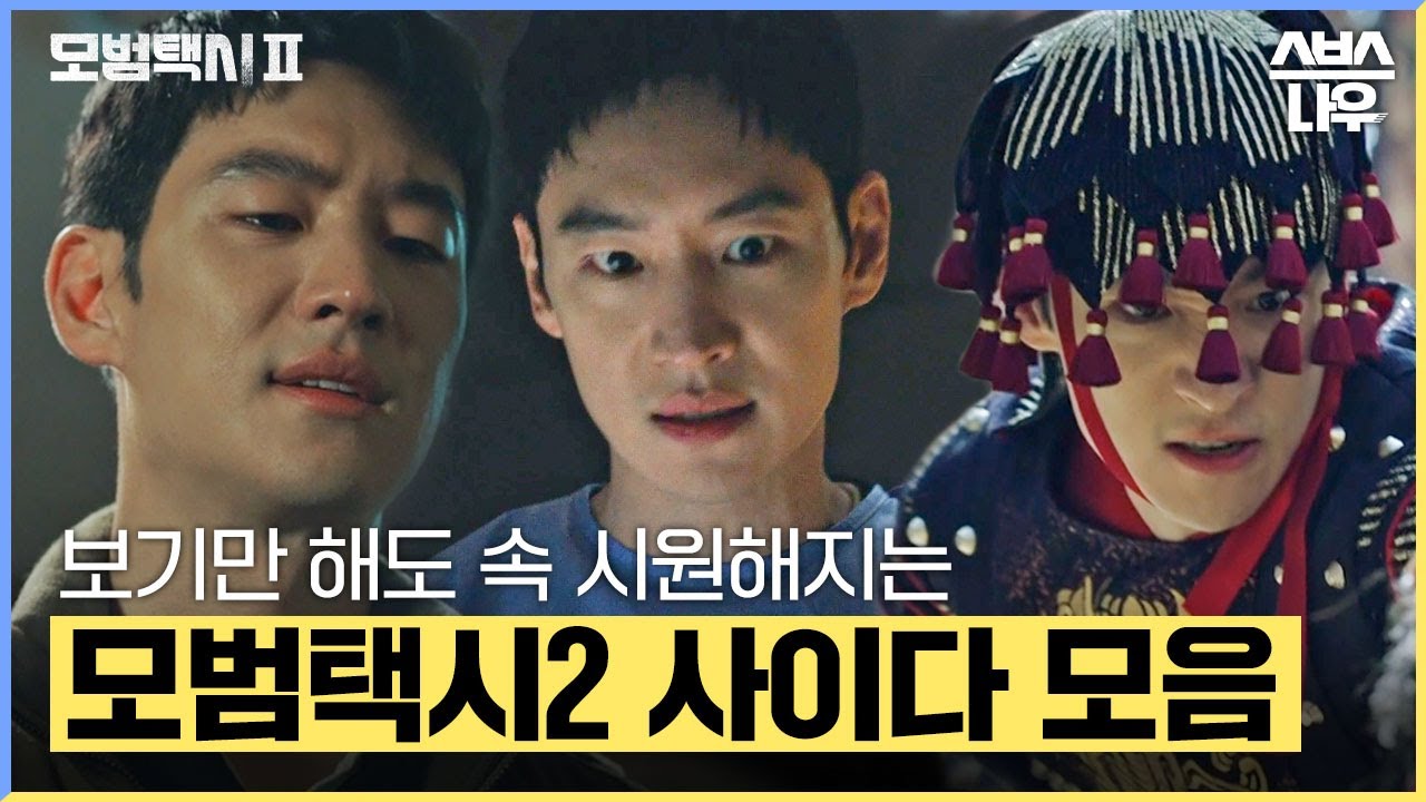 사이다 한 사발 마신 듯 속 시원해지는 모범택시2 빌런 응징 모음.zip #모범택시2 #taxidriver2｜SBSNOW