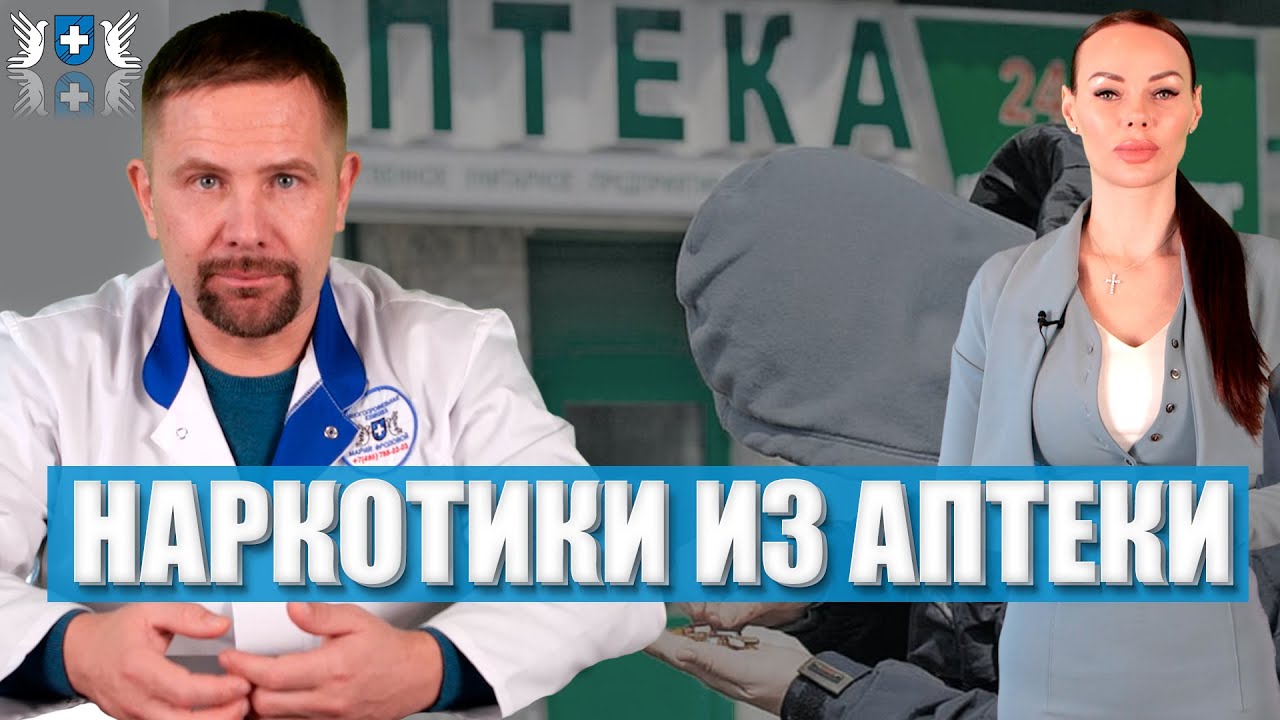 Наркотики из аптеки. Что? Где? Сколько? Как?