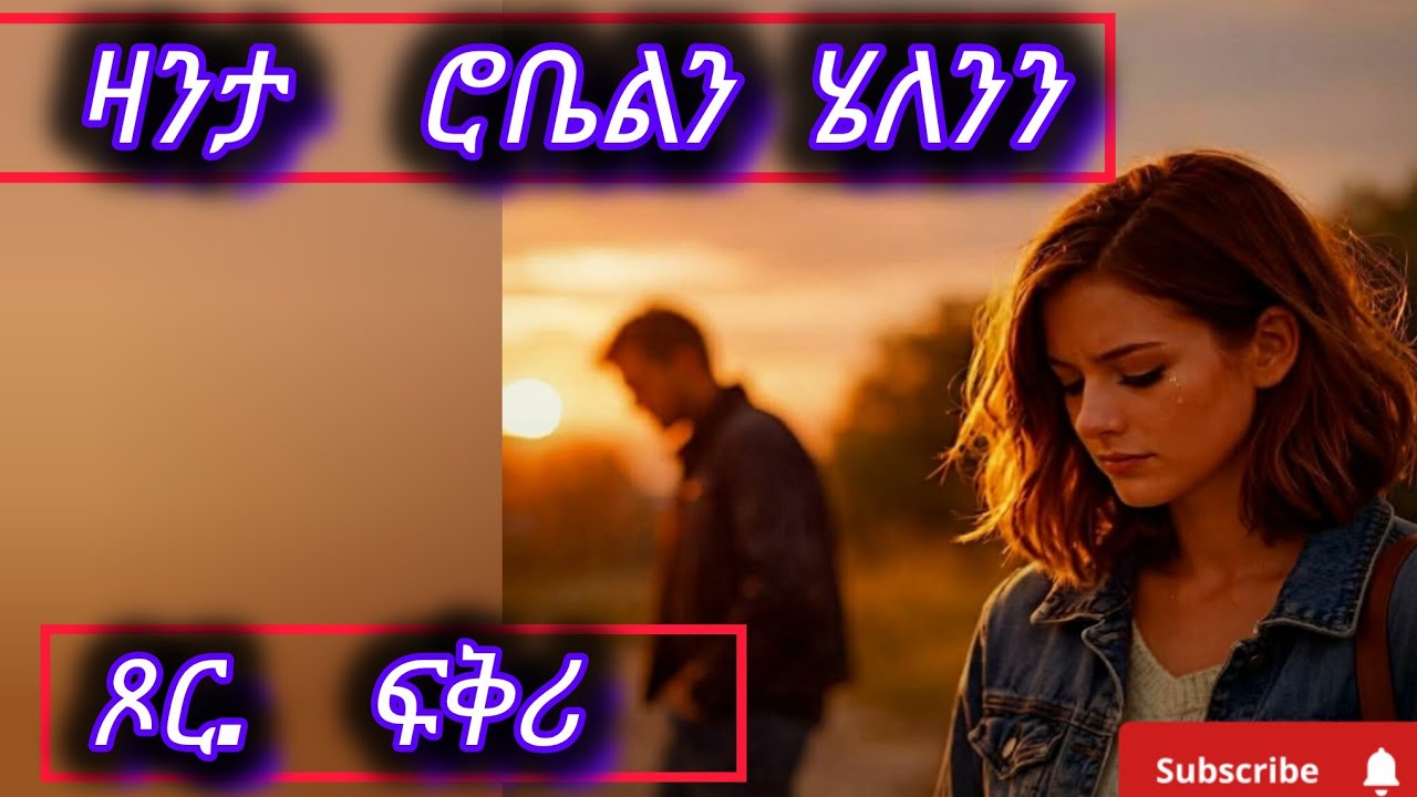 🔴😳ጾር #ፍቅሪ #ዛንታ ‼ሮቤልን ሄለንን #lovestory #habesha #ertreamusic #eritrea