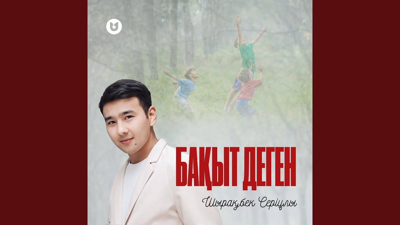 Бақыт деген