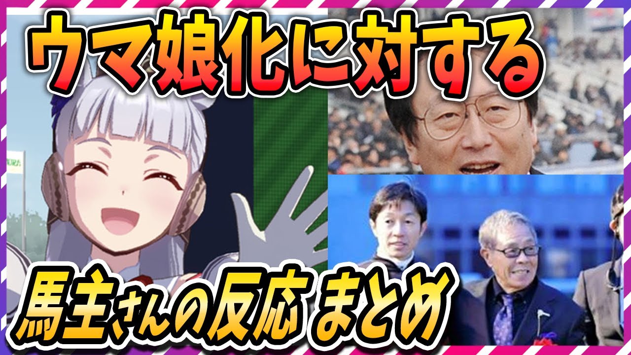 【ウマ娘 競馬】気になる！ウマ娘に対する馬主や騎手の反応まとめ【ゆっくり解説】