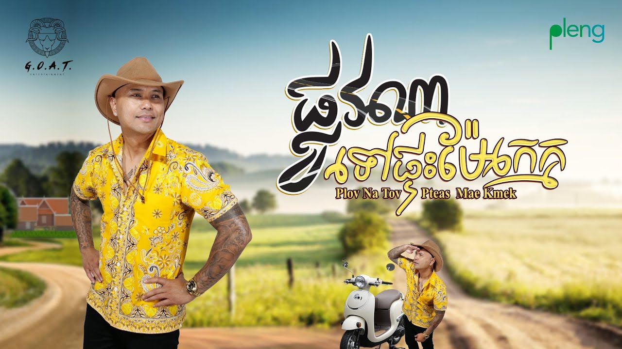 Jay Chan - ផ្លូវណាទៅផ្ទះម៉ែក្មេក Plov Na Tov Pteas Mae Kmek (COVER VERSION) Originally by: ថាន់ នឿថង