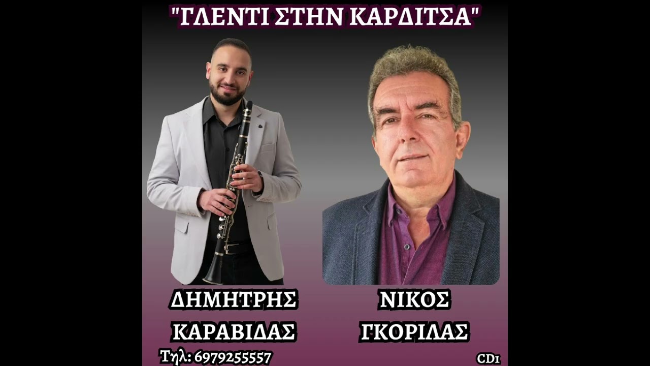 ΝΙΚΟΣ ΓΚΟΡΙΛΑΣ- ΔΗΜΗΤΡΗΣ ΚΑΡΑΒΙΔΑΣ| 