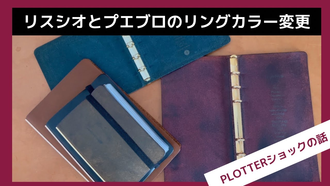 【PLOTTER】9月以降、リスシオとプエブロのリングカラーが変わるらしい｜プロッター｜システム手帳