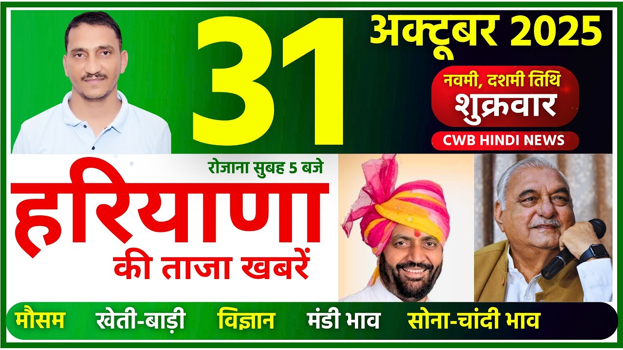 31 October 2025 Haryana News || हरियाणा की ताजा खबरें || Haryana News || CWB Hindi News