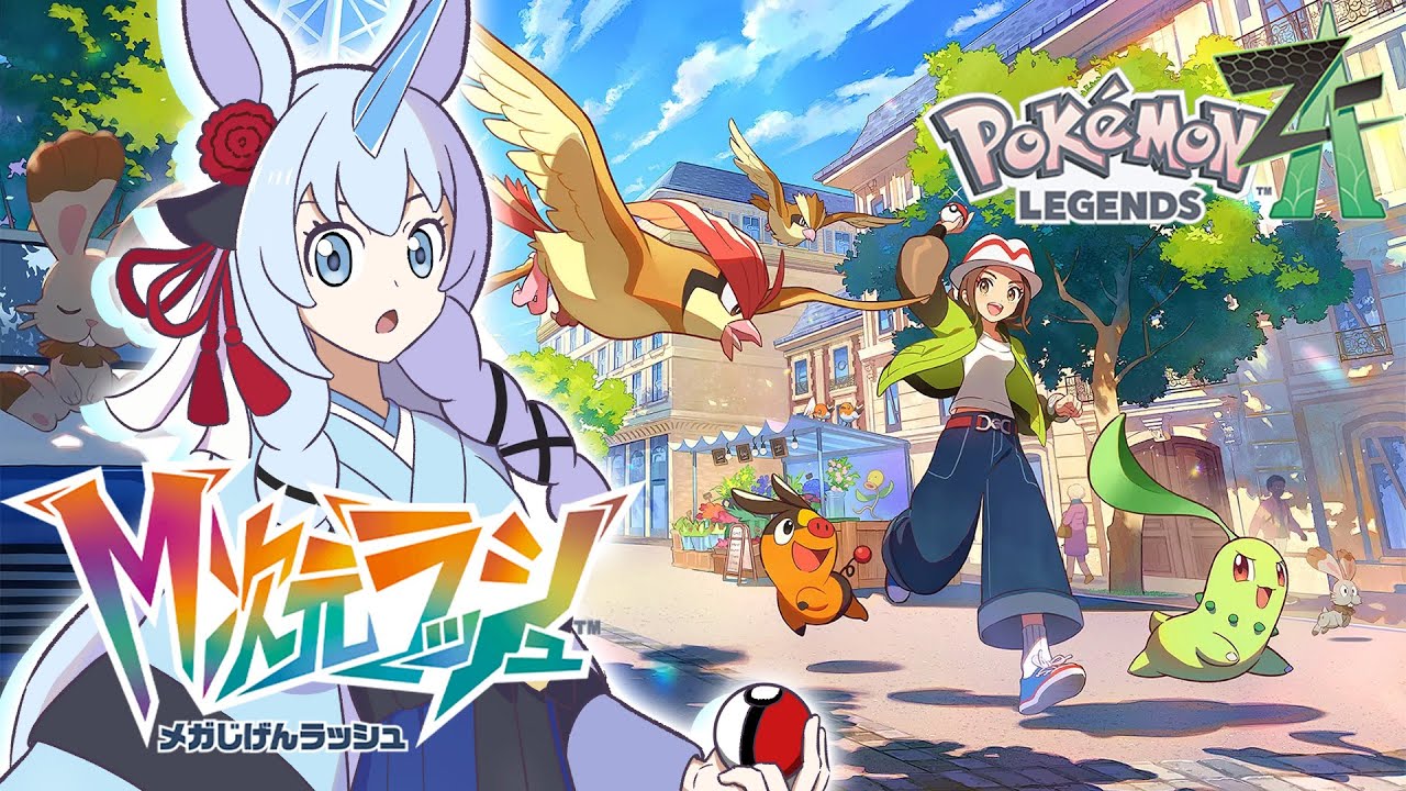 【Ｍ次元ラッシュ】異次元のきのみ、金で解決するなら買いたい【Pokémon LEGENDS Z-A】