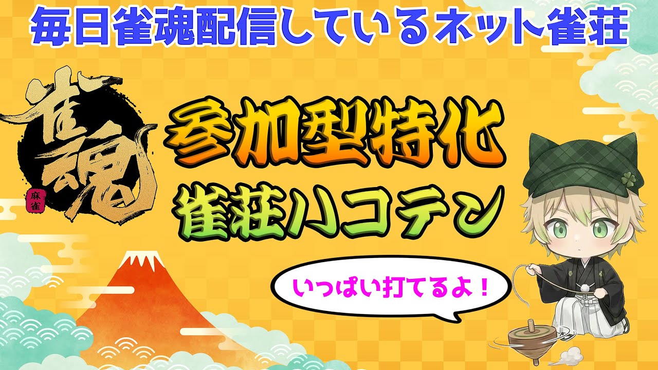 【雀魂参加型】打ちたい人いらっしゃい！　三麻半荘　23時迄   1/30