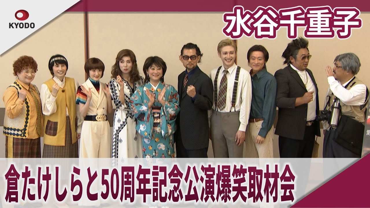 水谷千重子　倉たけしらと50周年記念公演爆笑取材会　明治座・博多座・新歌舞伎座「水谷千重子50周年記念公演」合同取材会