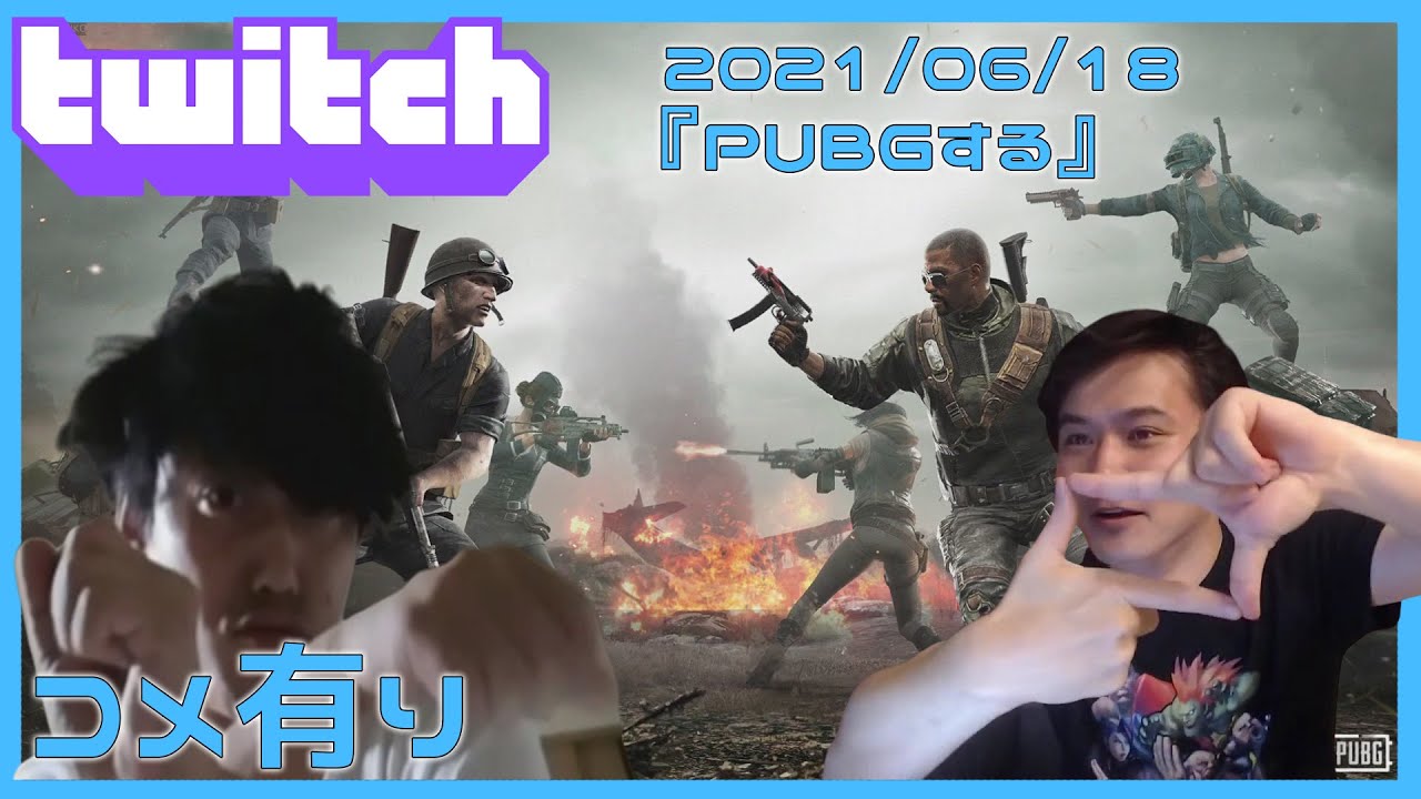 【Twitch】うんこちゃん×布団ちゃん『PUBGする(コメ有)』【2021/06/18】
