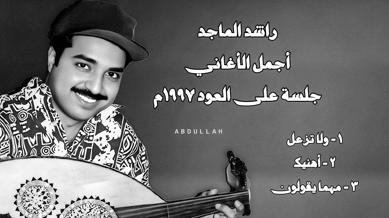 راشد الماجد - أجمل الأغاني - جلسة على العود 1997م