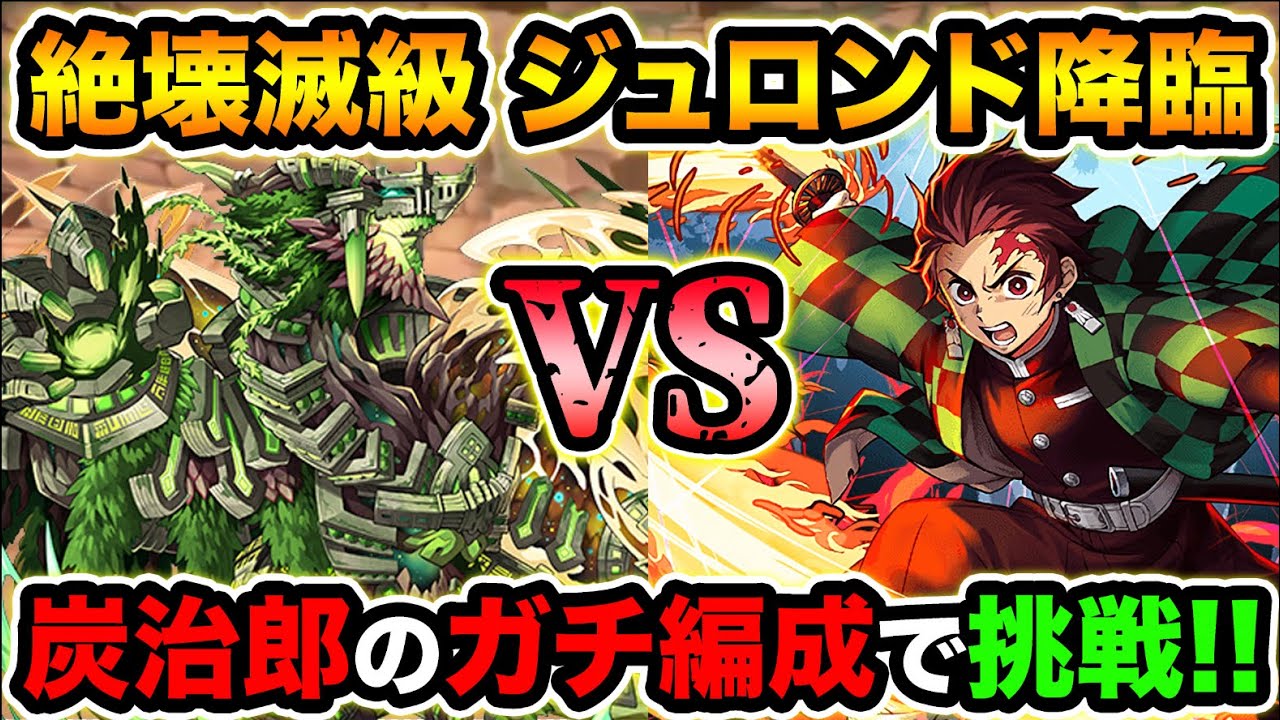 パズドラ史上初の絶壊滅級！ジュロンド降臨に本気の炭治郎パーティで初見チャレンジ！このダンジョン中々エグいぜ・・・w【スー☆パズドラ】