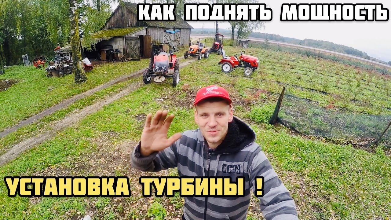 КАК УВЕЛИЧИТЬ МОЩНОСТЬ на минитракторе , мототракторе ,Мотоблоке ,тракторе , все о турбине
