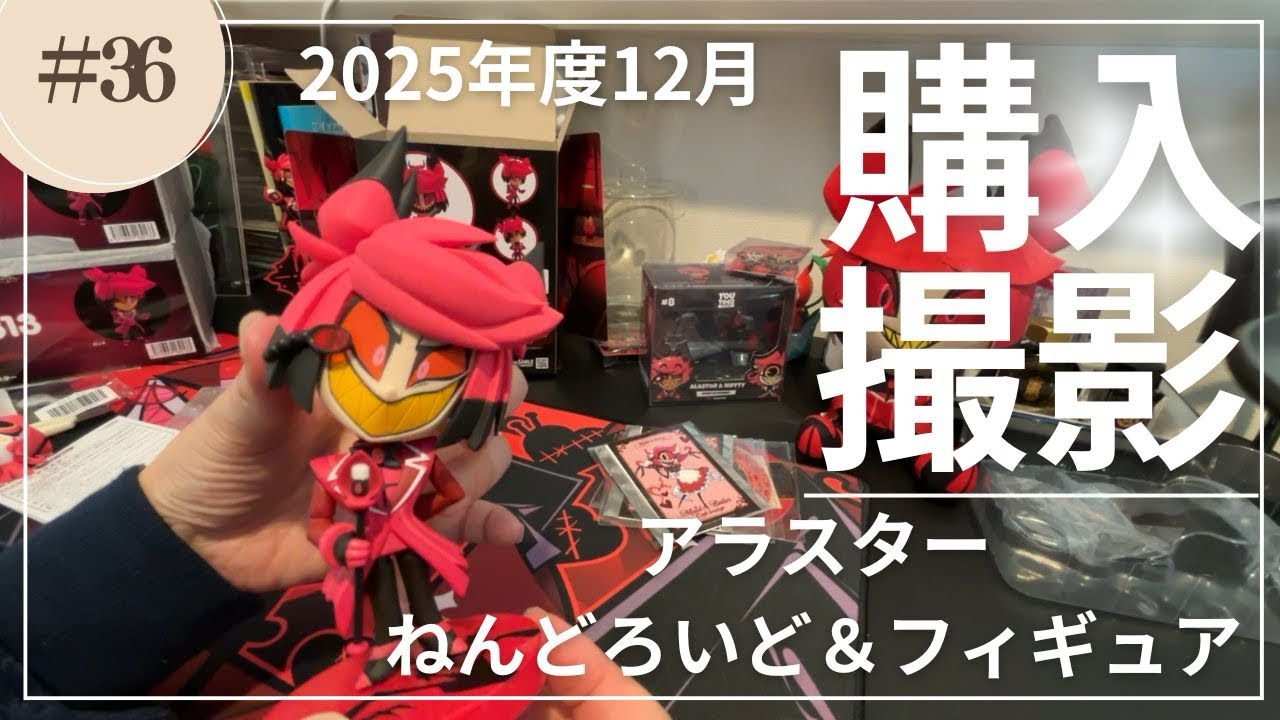 【ハズビンホテル】2025年12月に買ったねんどろいどとフィギュアを撮影した【アラスター】