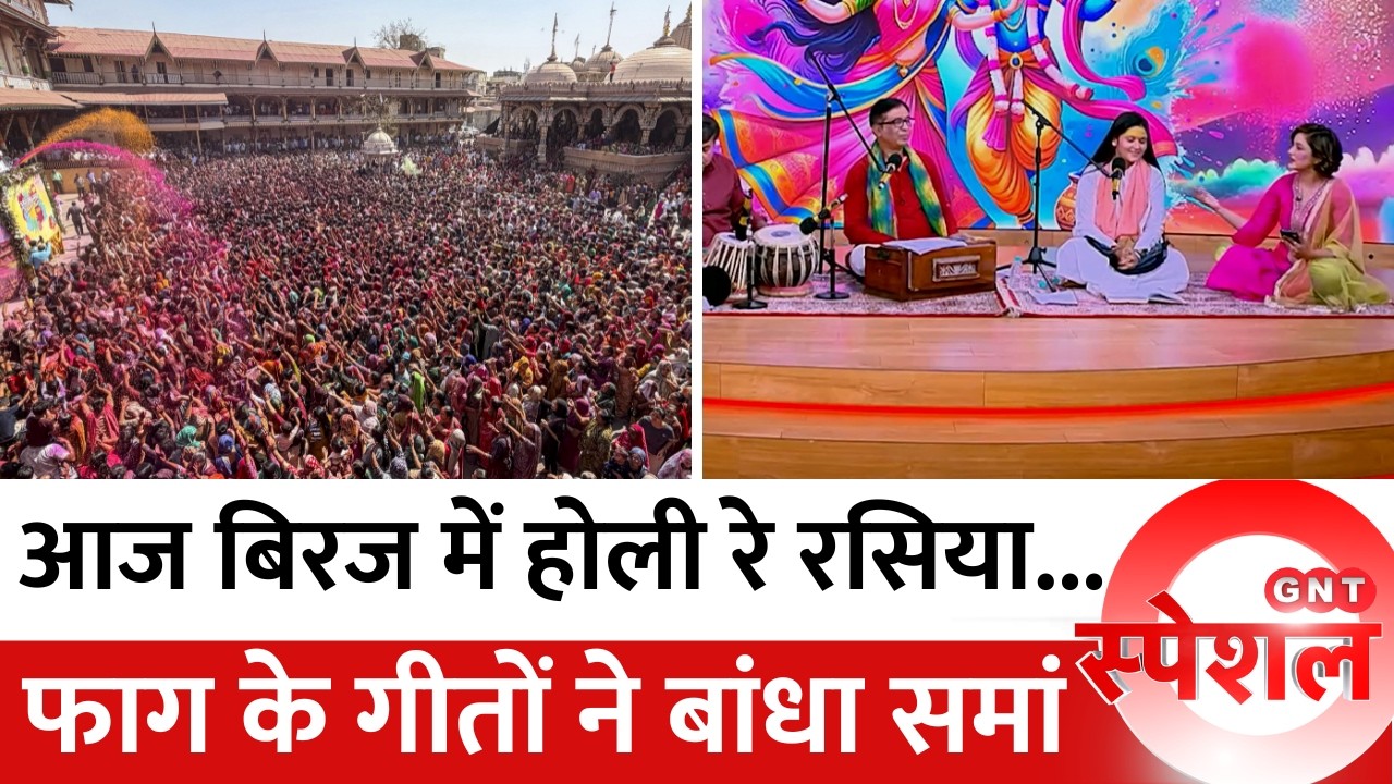 GNT Special: देश भर में धूमधाम से मनाई गई Holi, गीतों के संग जगह-जगह खूब उड़ा फाग, देखिए। GNTTV