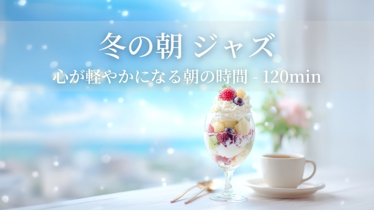 【冬のカフェBGM】冬の朝ジャズ ～心が軽やかになる朝の時間 - 120min～ | リフレッシュ・家事用・作業用・集中　音楽