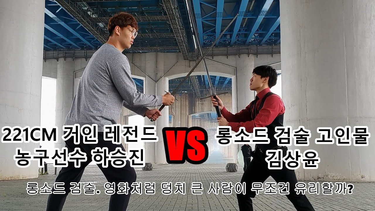 221CM 거인 VS 롱소드 검술 고인물 과연 영화처럼 거인이 검술 대결에서 유리할까?