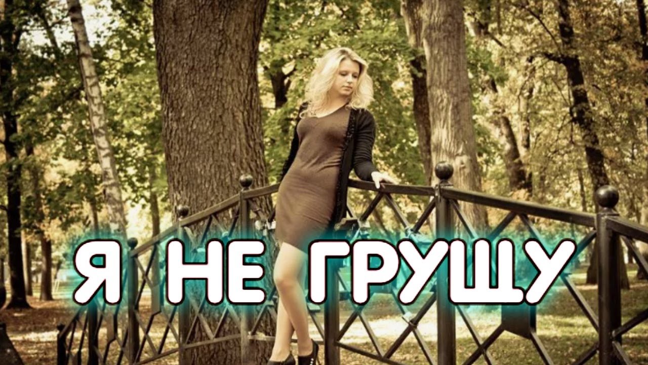 🎶Я  НЕ  ГРУЩУ🎶Песня – это ключ к счастью, просто поверни его! 🗝️#песни2025 #любимпеть #мелодиипесни