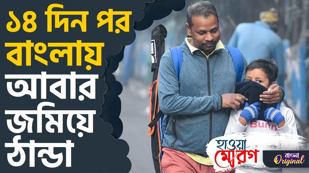 Winter 2026, Weather: শীতের কামব্যাক! ঠান্ডার নতুন খেলা দেখছে বাংলা, কোথায় কত নামল পারদ | #TV9D