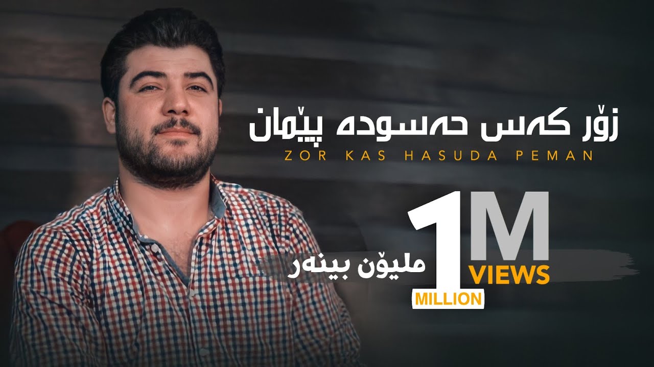 Awat Bokani - Zor Kas Hasuda Peman | زۆر که‌س حه‌سوده پێمان