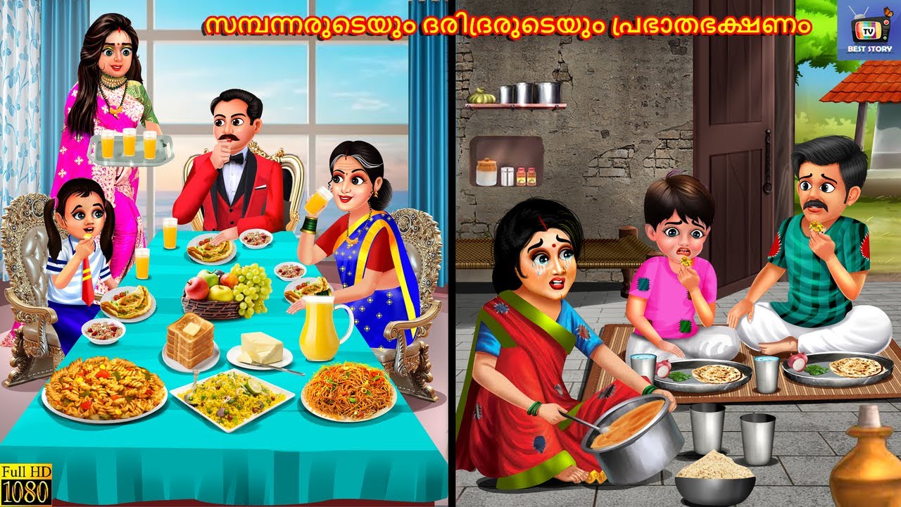 Sambannarudeyum daridrarudeyum prabhaathabhakshanam | Malayalam Stories | Malayalam Story |Malayalam