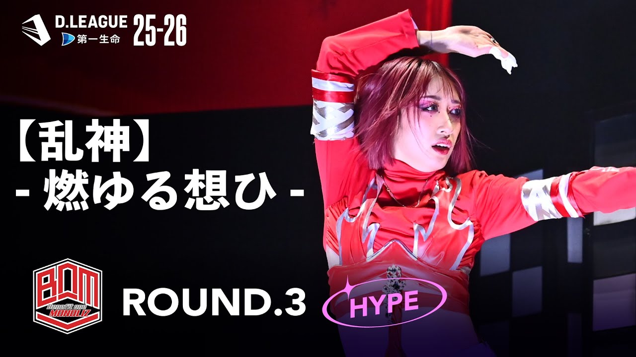 Benefit one MONOLIZ /【乱神】-燃ゆる想ひ-【D.LEAGUE 25-26  ROUND.3 】