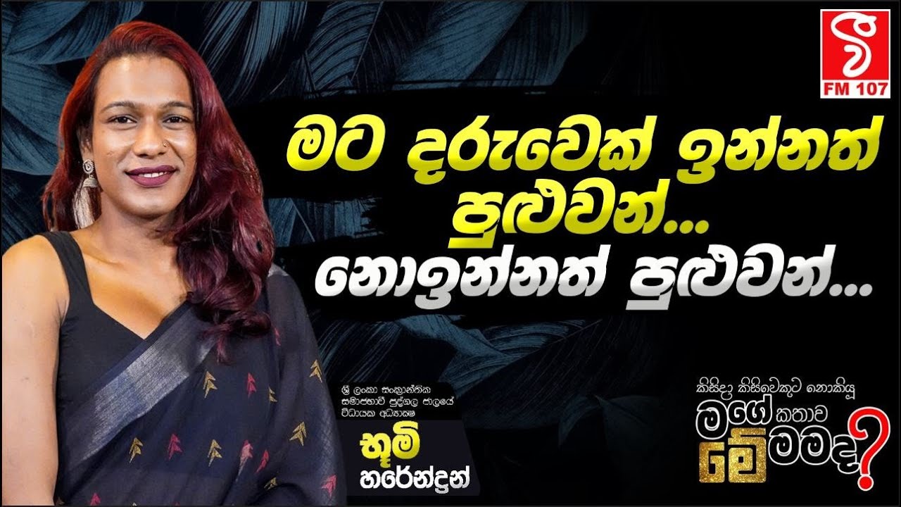 Bhoomi Harendran I මට දරුවෙක් ඉන්නත් පුලුවන්,නොඉන්නත් පුලුවන්