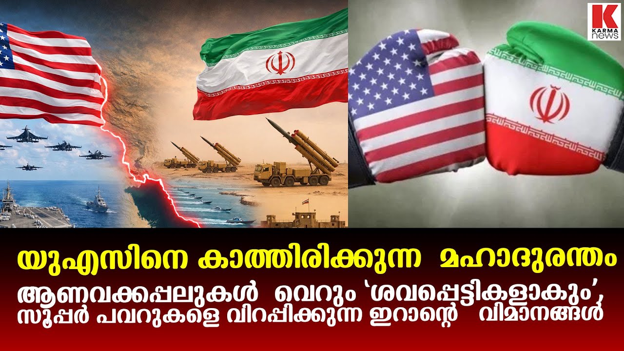ആണവക്കപ്പലുകളെ  കടലിലെ  ‘ശവപ്പെട്ടികളാക്കുന്ന ’   ഇറാന്റെ   വിമാനങ്ങൾ