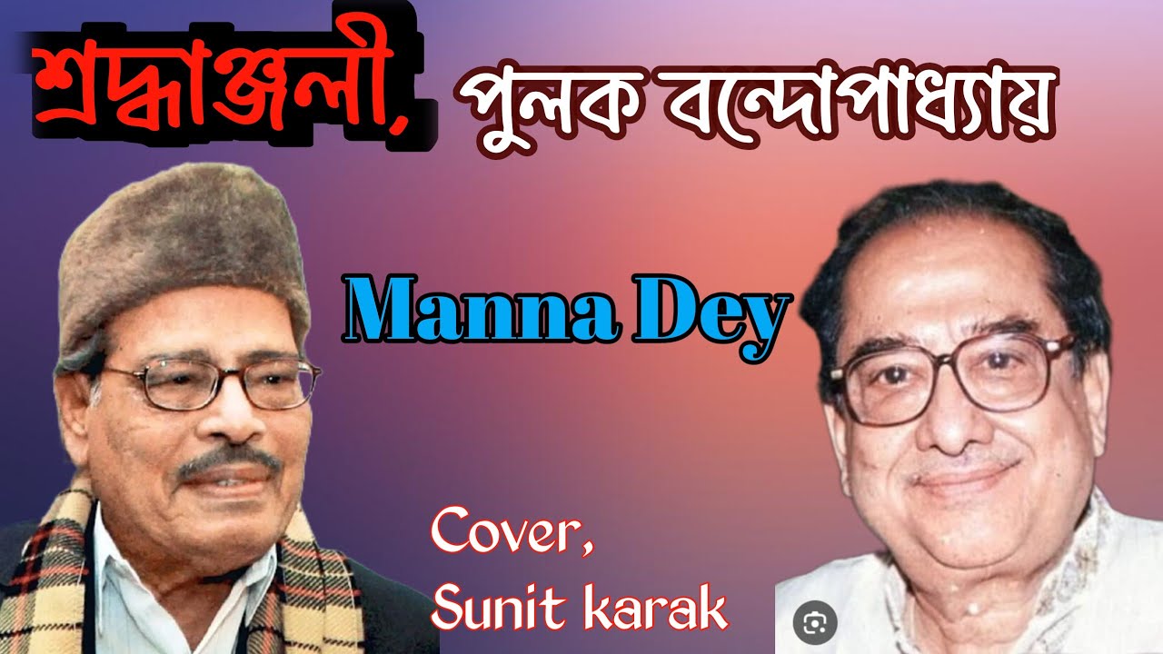Bandhu Janina Tumi Keman Acho/বন্ধু জানিনা তুমি কেমন আছো/ Cover, Sunit karak@samapa music