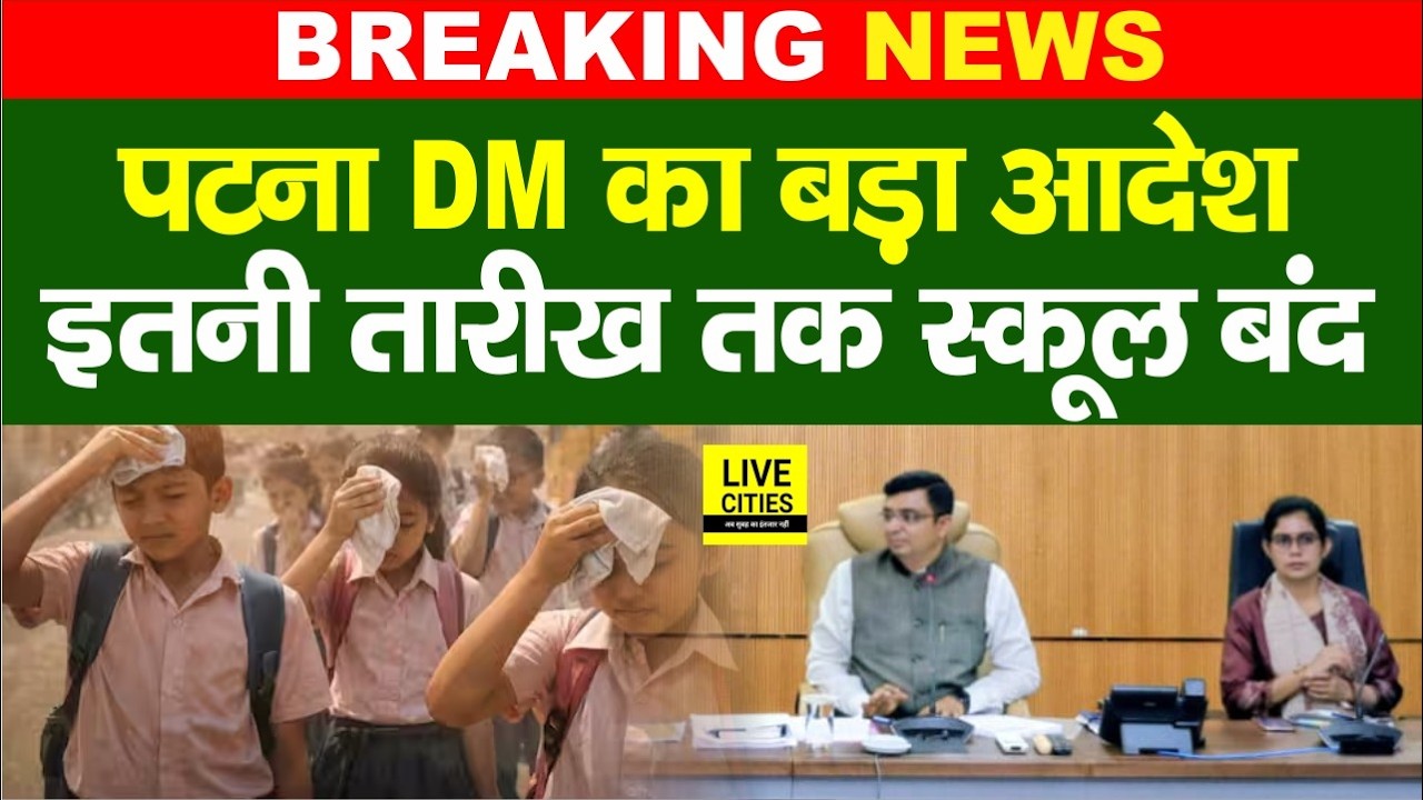 Patna Heat Wave : DM Kundan Kumar ने Schools को लेकर दिया बड़ा आदेश,इतनी तारीख तक रहेंगे बंद...