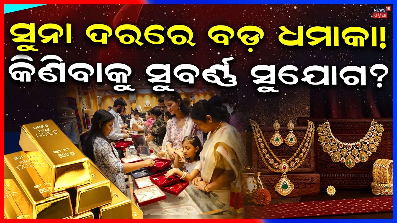 ଏବେ ଶସ୍ତା ହେଲା ସୁନା ଦର! Gold Price Drop Today | Silver Price Crash Today | Why Gold Price Falling
