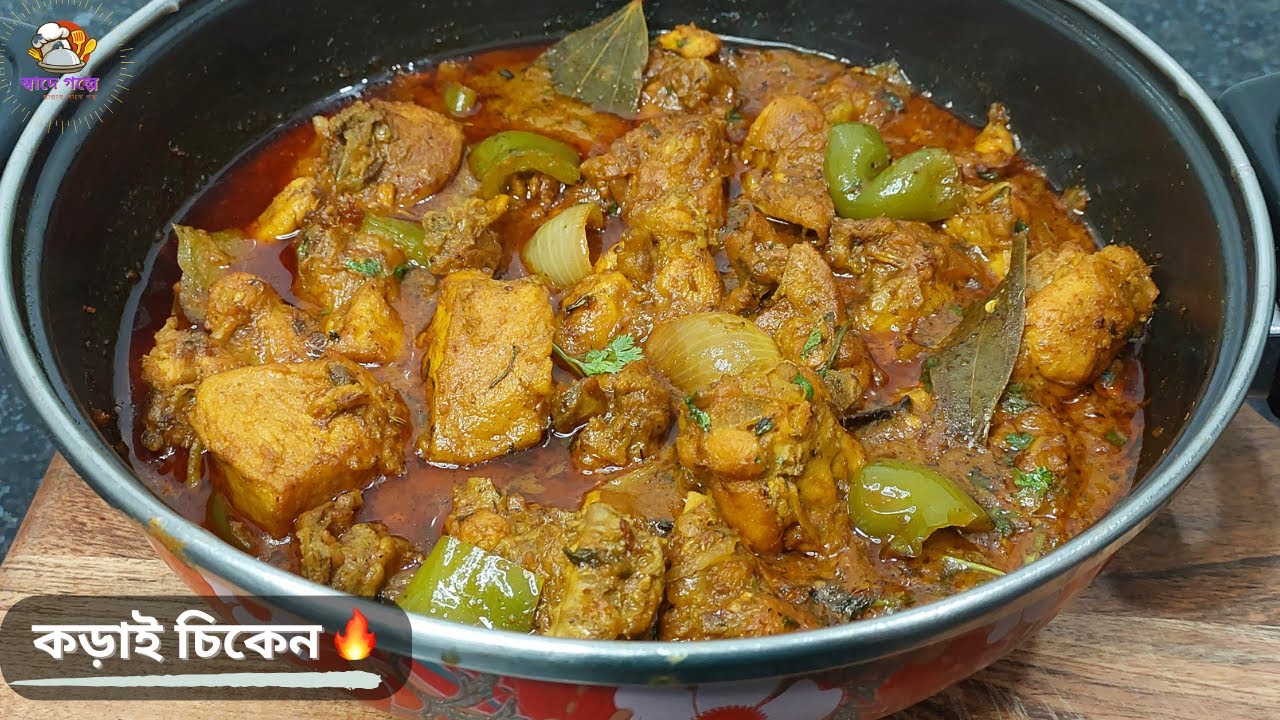 কড়াই চিকেন রেসিপি একদম রেস্টুরেন্ট স্টাইলে | kadai chicken recipe Bangla |  Korai Chicken recipe