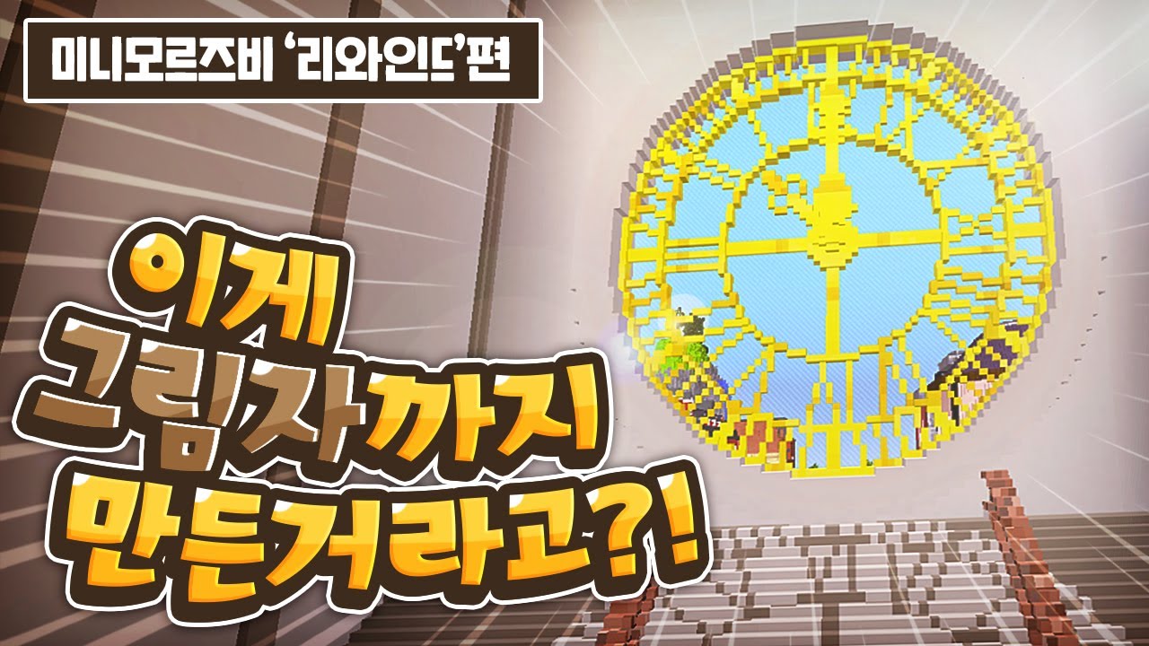 뮤비촬영장소가 왜 마크에?? [마인크래프트 '리와인드'편]