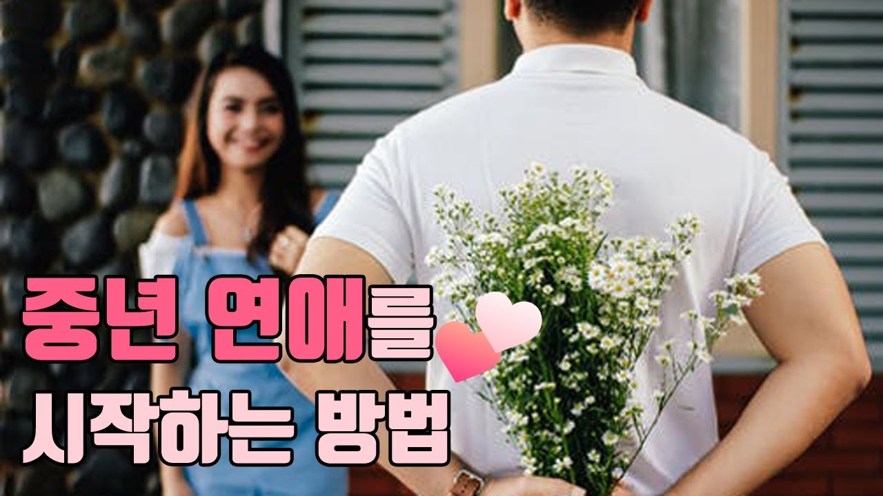 중년 연애를 시작하는 방법(남녀공통)