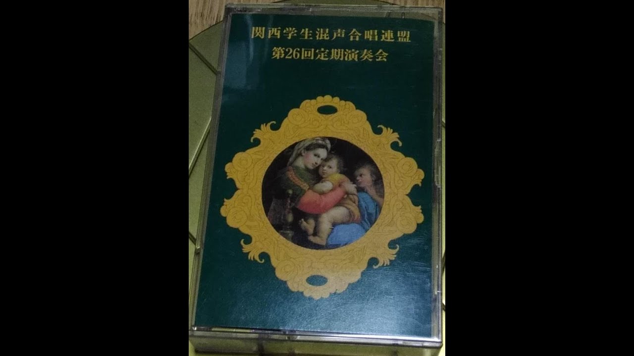 商神（神戸大学愛唱歌）／1995年・神戸大学アポロン／関混連(関西学生混声合唱連盟)演奏会の思い出