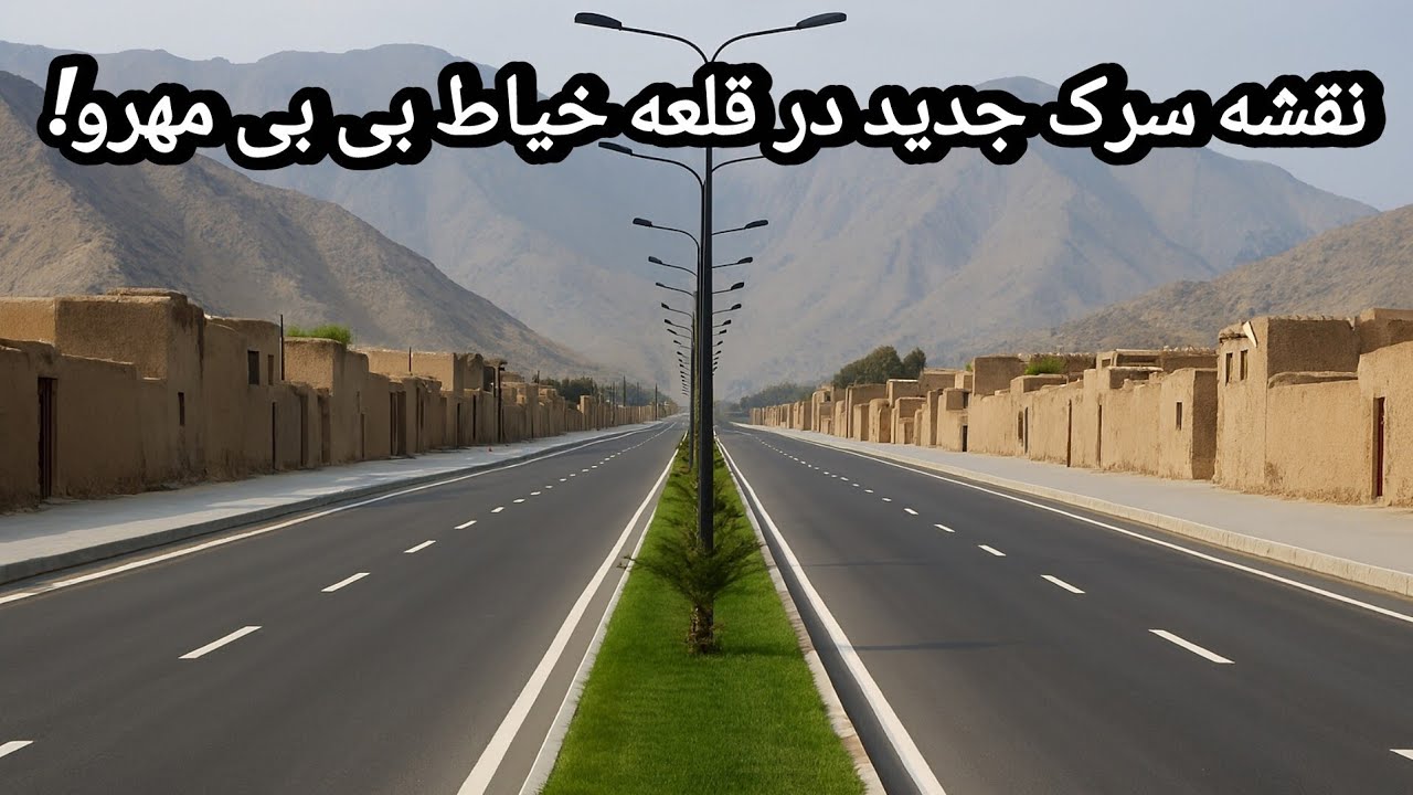 سرک جدید در قلعه خیاط بی بی مهرو!