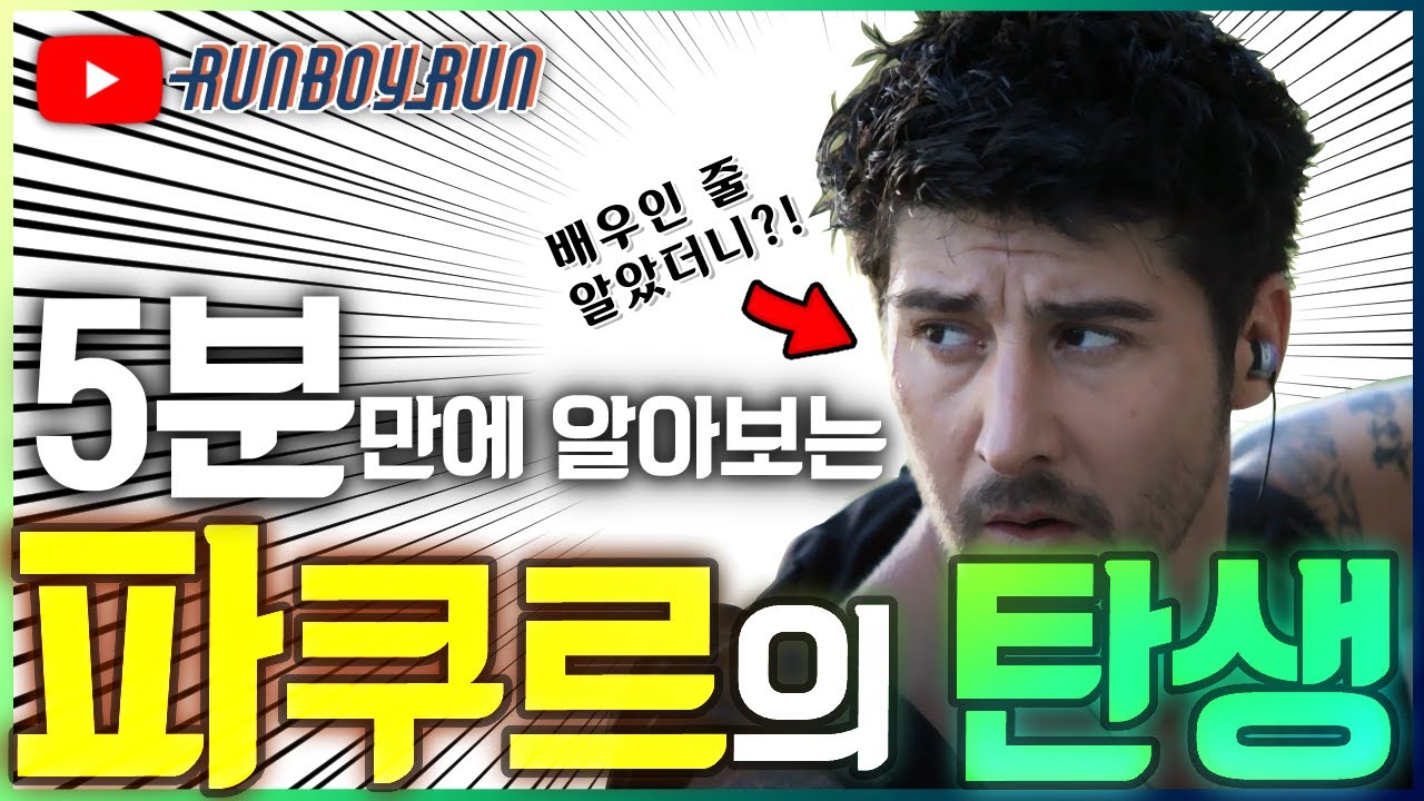 파쿠르? 프리러닝? 야마카시? 완벽 정리 | 5분 파쿠르 튜토리얼