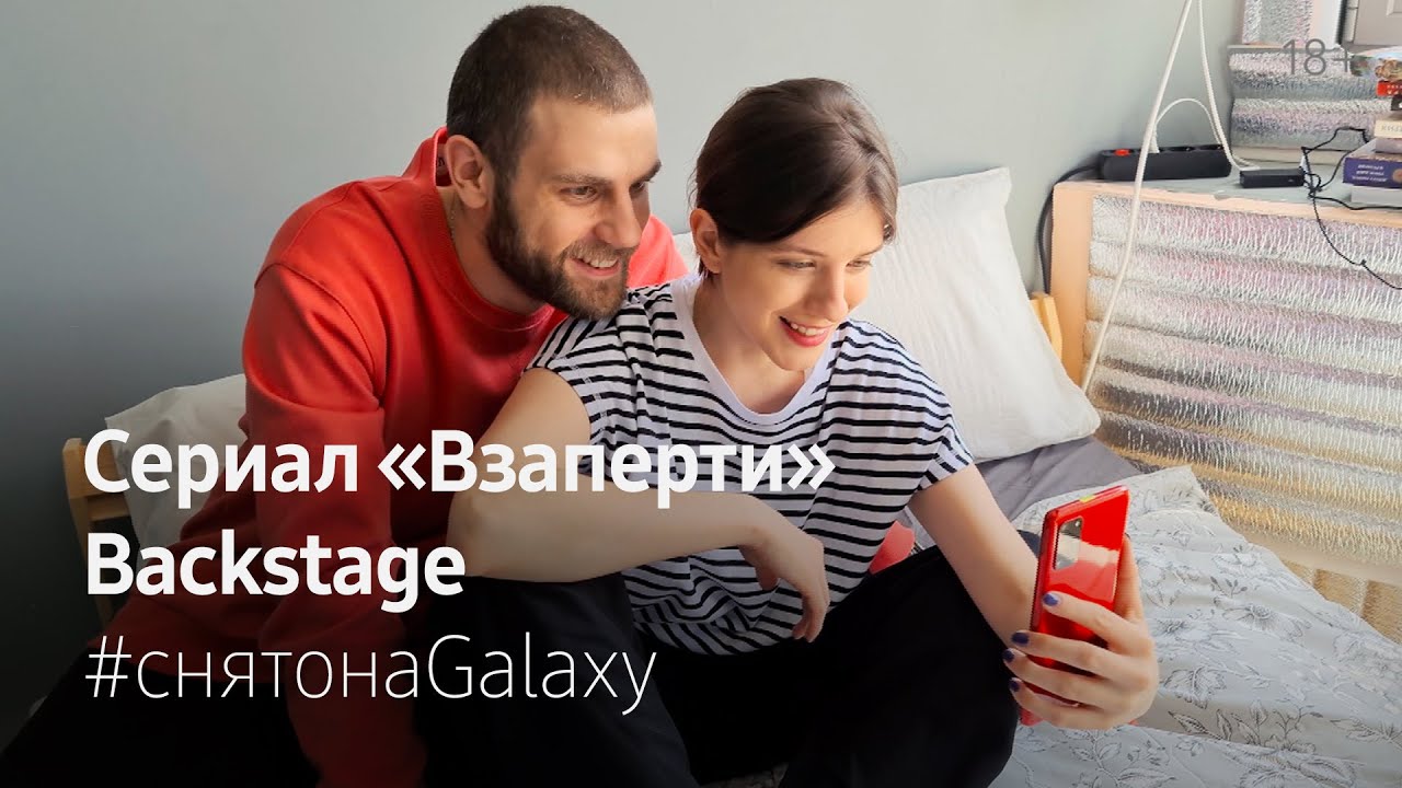 Сериал “Взаперти” Backstage. Снято на Galaxy S20 Ultra