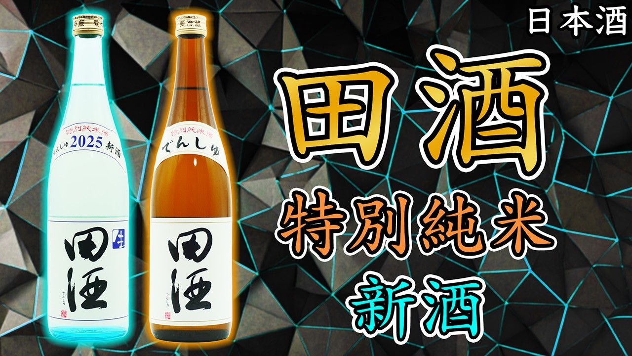 【フレッシュ＆ミルキー】田酒特別純米 生酒＆火入れをレビュー【日本酒】