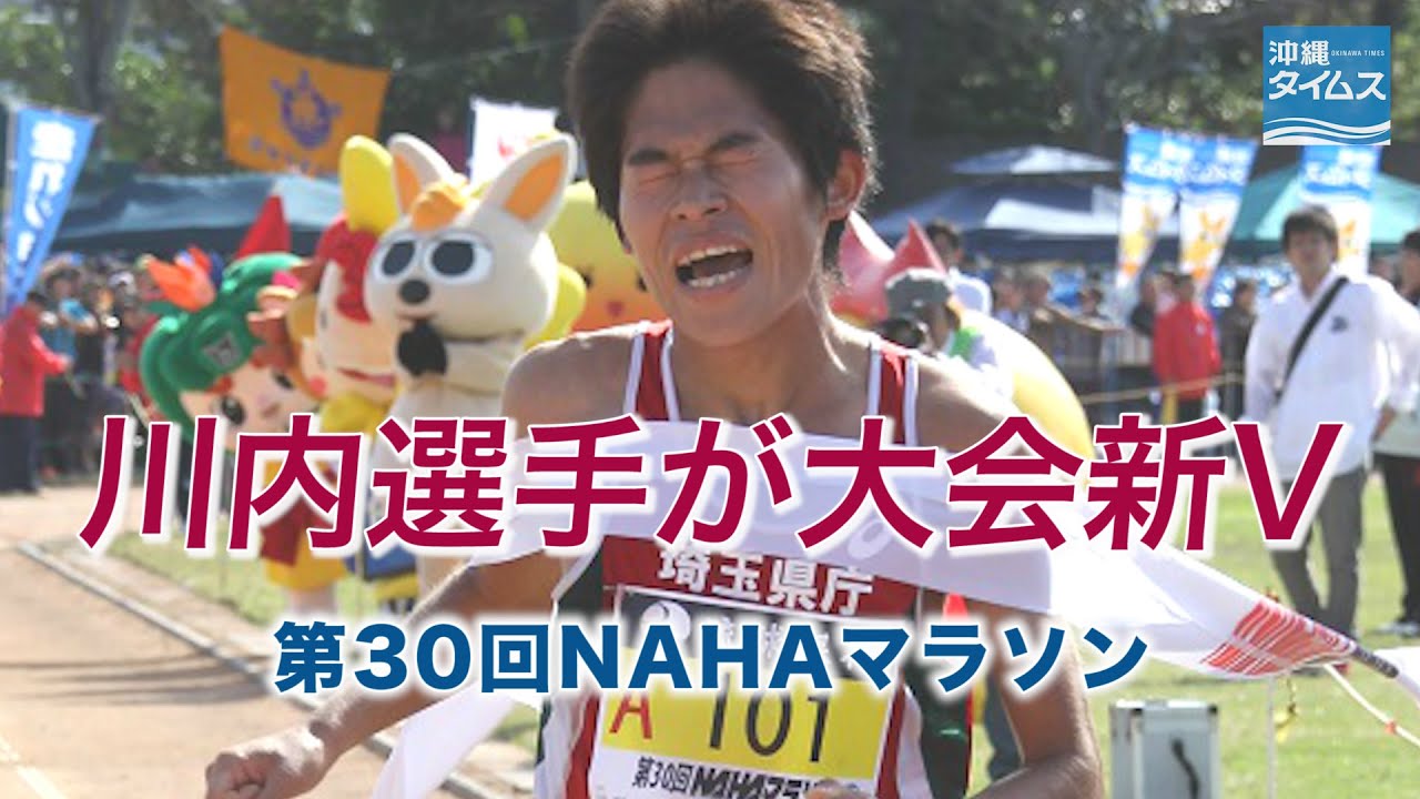 公務員ランナー川内選手がNAHAマラソン優勝　大会記録10分更新