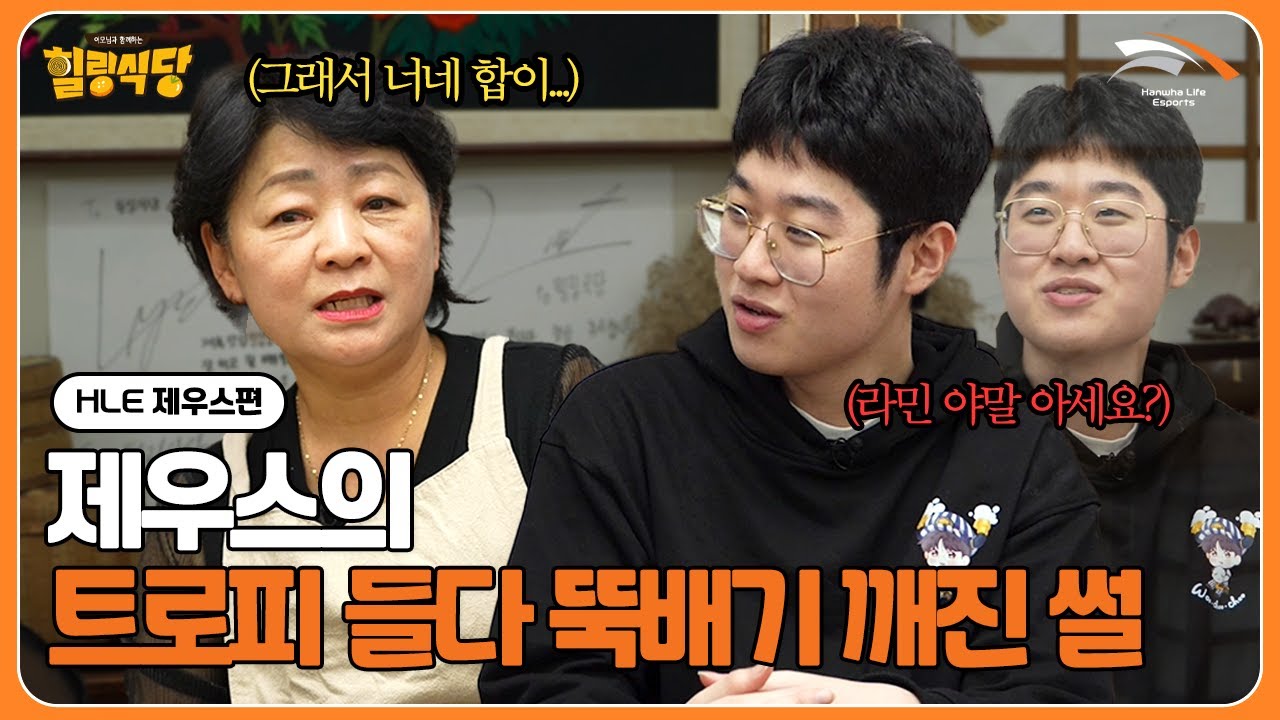 라민 야말에게 슈퍼플레이를 배우다 | 힐링식당 제우스편 2부