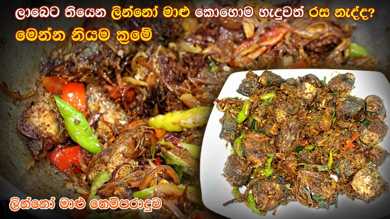 ලින්නෝ මාළු තෙම්පරාදුව | Linno Themparadu | Linna Malu Recipe